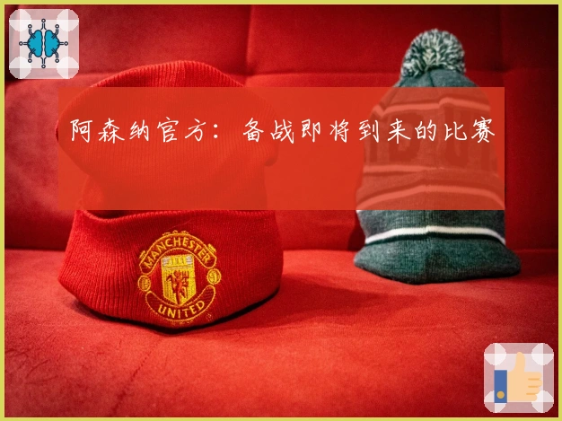 阿森纳官方：备战即将到来的比赛