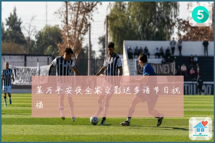 莱万平安夜全家合影送多语节日祝福