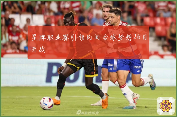 星牌职业赛引领民间台球梦想26日开战