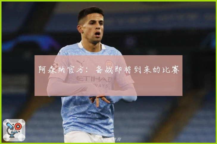 阿森纳官方：备战即将到来的比赛