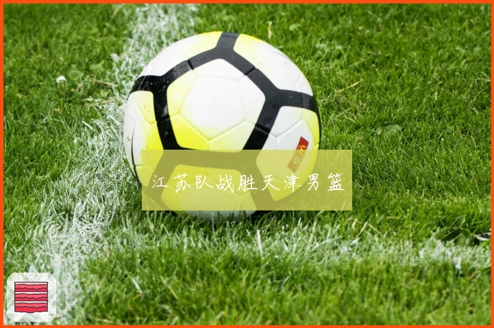 江苏队战胜天津男篮