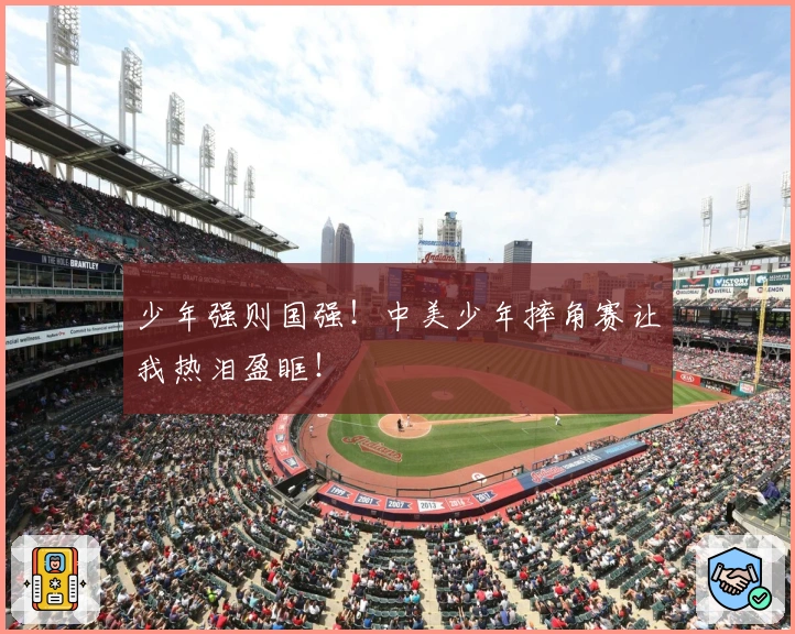 少年强则国强！中美少年摔角赛让我热泪盈眶！