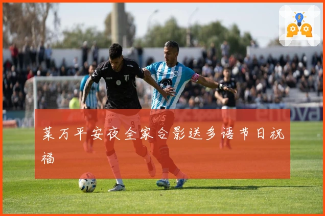 莱万平安夜全家合影送多语节日祝福