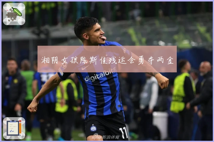 湘阴女孩陈斯佳残运会勇夺两金