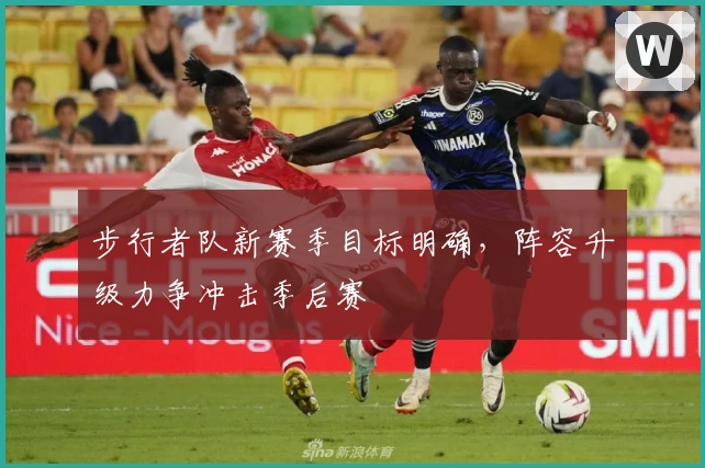 步行者队新赛季目标明确，阵容升级力争冲击季后赛