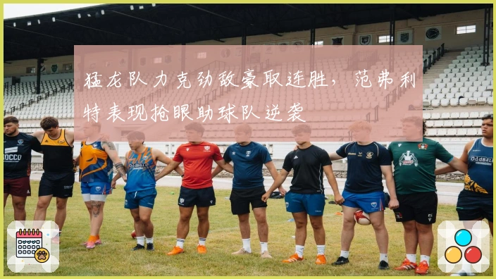 猛龙队力克劲敌豪取连胜，范弗利特表现抢眼助球队逆袭