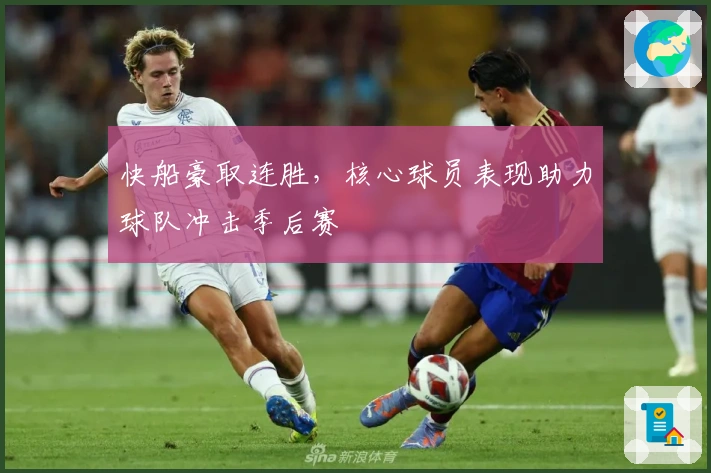 快船豪取连胜，核心球员表现助力球队冲击季后赛