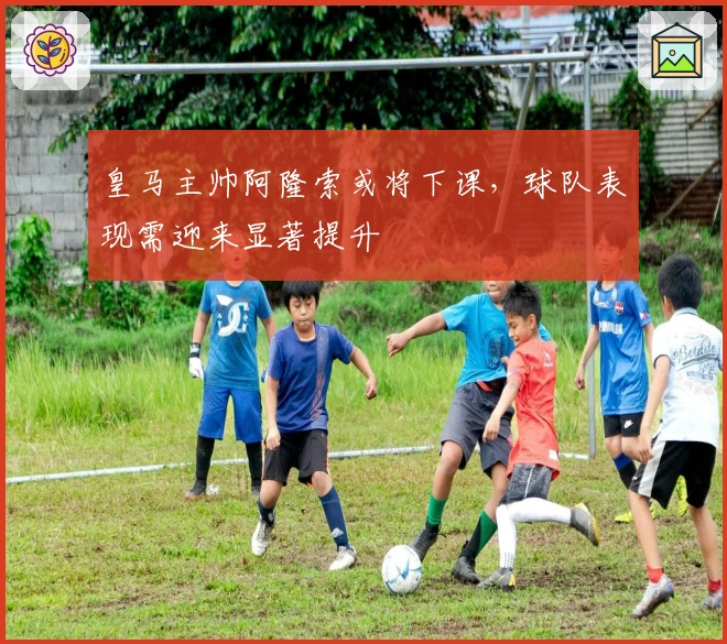 皇马主帅阿隆索或将下课，球队表现需迎来显著提升