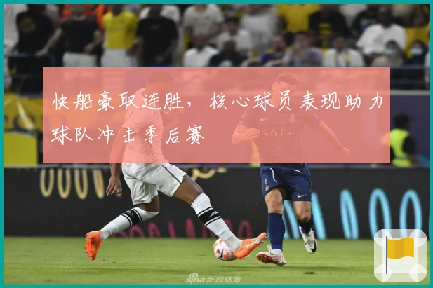 快船豪取连胜，核心球员表现助力球队冲击季后赛