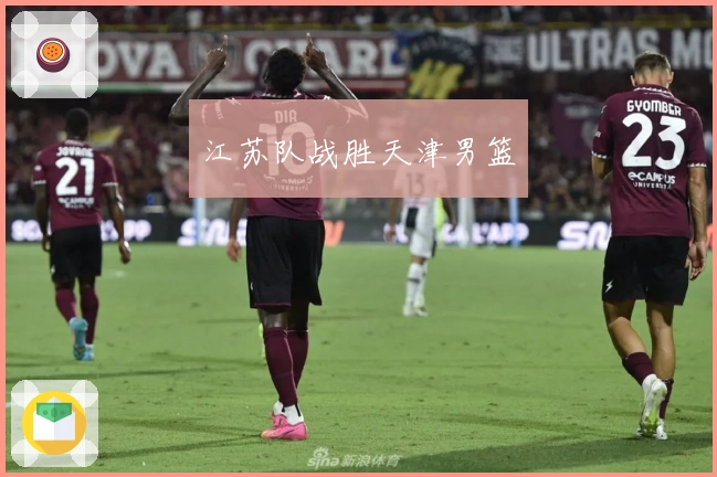 江苏队战胜天津男篮